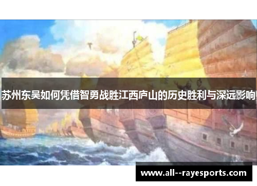 苏州东吴如何凭借智勇战胜江西庐山的历史胜利与深远影响