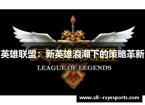 英雄联盟：新英雄浪潮下的策略革新