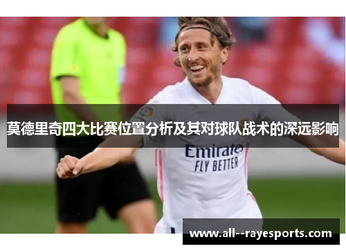 莫德里奇四大比赛位置分析及其对球队战术的深远影响