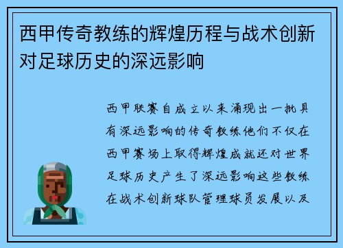 西甲传奇教练的辉煌历程与战术创新对足球历史的深远影响