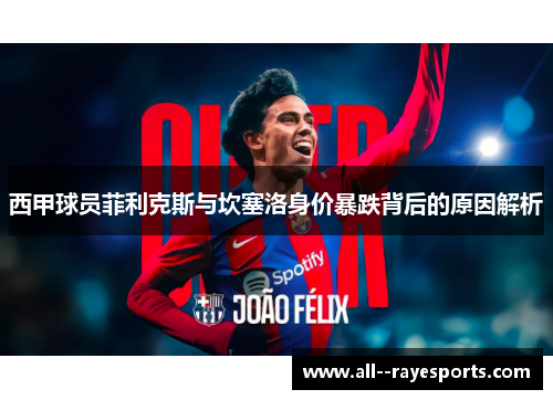 西甲球员菲利克斯与坎塞洛身价暴跌背后的原因解析