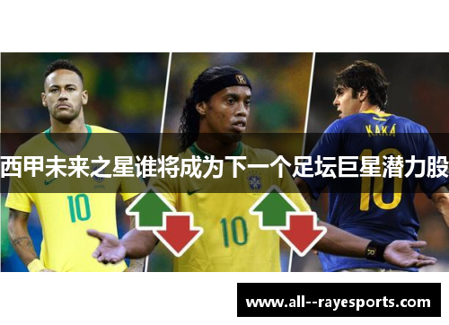 西甲未来之星谁将成为下一个足坛巨星潜力股