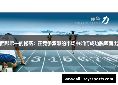 西部第一的秘密：在竞争激烈的市场中如何成功脱颖而出