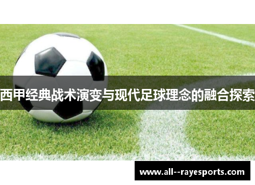 西甲经典战术演变与现代足球理念的融合探索 西甲经典战术演变与现代足球理念的融合探索