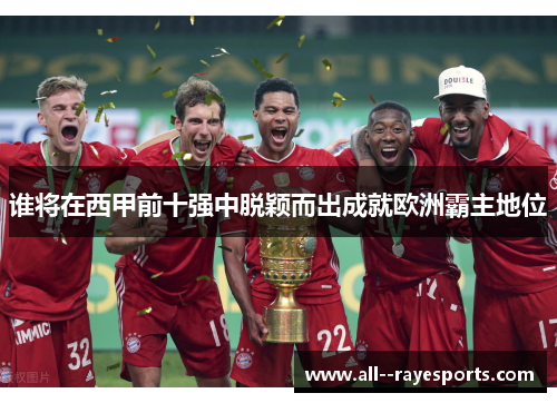 谁将在西甲前十强中脱颖而出成就欧洲霸主地位