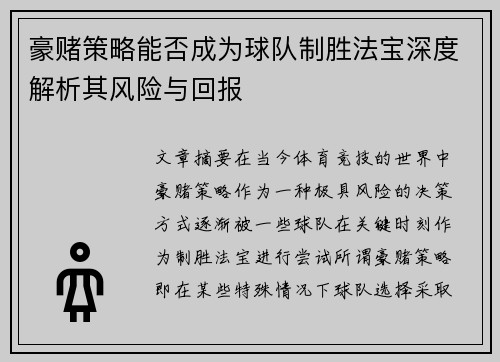 豪赌策略能否成为球队制胜法宝深度解析其风险与回报 豪赌策略能否成为球队制胜法宝深度解析其风险与回报