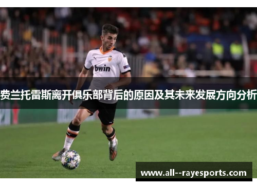 费兰托雷斯离开俱乐部背后的原因及其未来发展方向分析