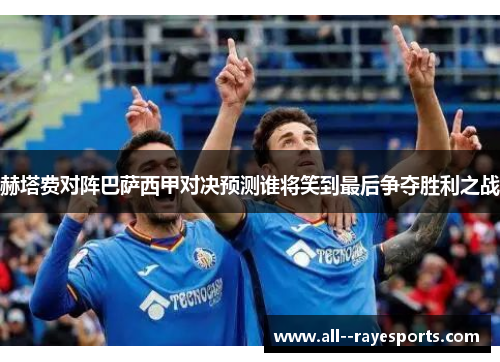 赫塔费对阵巴萨西甲对决预测谁将笑到最后争夺胜利之战