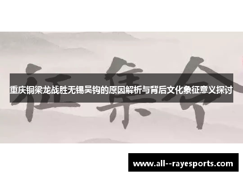 重庆铜梁龙战胜无锡吴钩的原因解析与背后文化象征意义探讨