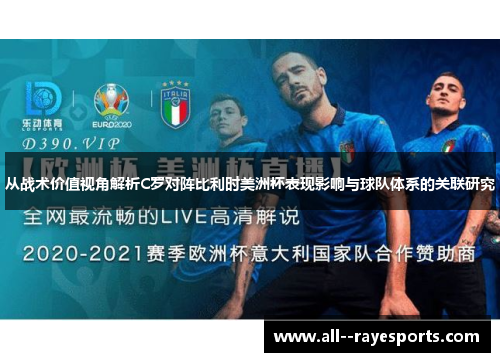 从战术价值视角解析C罗对阵比利时美洲杯表现影响与球队体系的关联研究 从战术价值视角解析C罗对阵比利时美洲杯表现影响与球队体系的关联研究