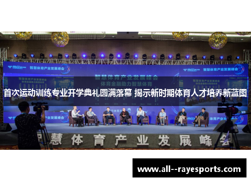 首次运动训练专业开学典礼圆满落幕 揭示新时期体育人才培养新蓝图