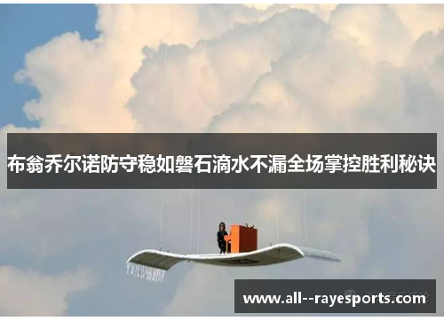 布翁乔尔诺防守稳如磐石滴水不漏全场掌控胜利秘诀