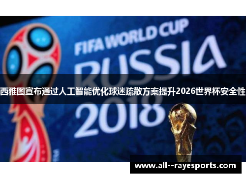 西雅图宣布通过人工智能优化球迷疏散方案提升2026世界杯安全性