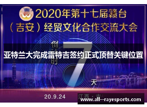 亚特兰大完成雷特吉签约正式顶替关键位置 亚特兰大完成雷特吉签约正式顶替关键位置