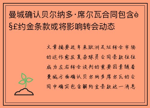 曼城确认贝尔纳多·席尔瓦合同包含解约金条款或将影响转会动态