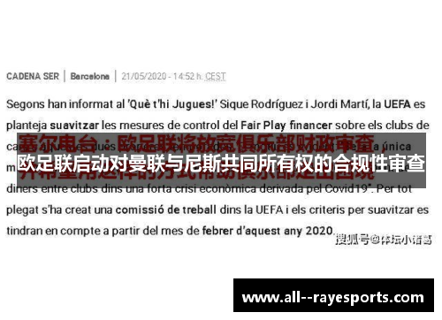 欧足联启动对曼联与尼斯共同所有权的合规性审查