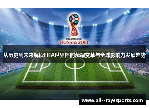 从历史到未来解读FIFA世界杯的荣耀变革与全球影响力发展趋势