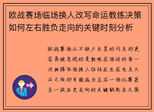 欧战赛场临场换人改写命运教练决策如何左右胜负走向的关键时刻分析