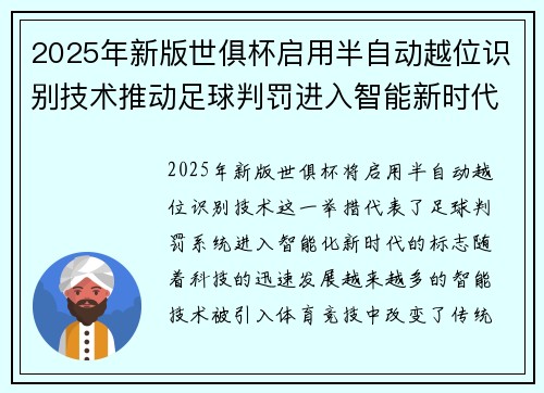 2025年新版世俱杯启用半自动越位识别技术推动足球判罚进入智能新时代 ⚽📡