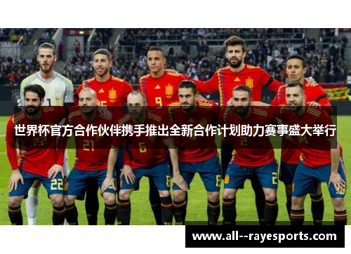 世界杯官方合作伙伴携手推出全新合作计划助力赛事盛大举行