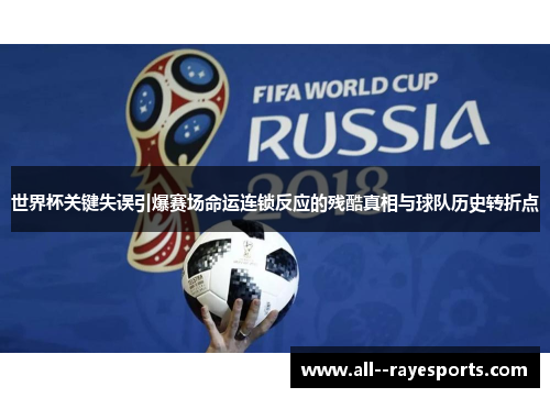 世界杯关键失误引爆赛场命运连锁反应的残酷真相与球队历史转折点