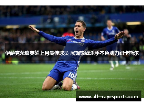 伊萨克荣膺英超上月最佳球员 展现锋线杀手本色助力纽卡斯尔