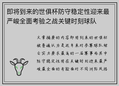 即将到来的世俱杯防守稳定性迎来最严峻全面考验之战关键时刻球队