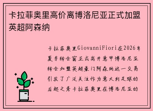 卡拉菲奥里高价离博洛尼亚正式加盟英超阿森纳