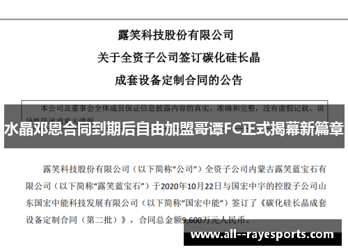 水晶邓恩合同到期后自由加盟哥谭FC正式揭幕新篇章