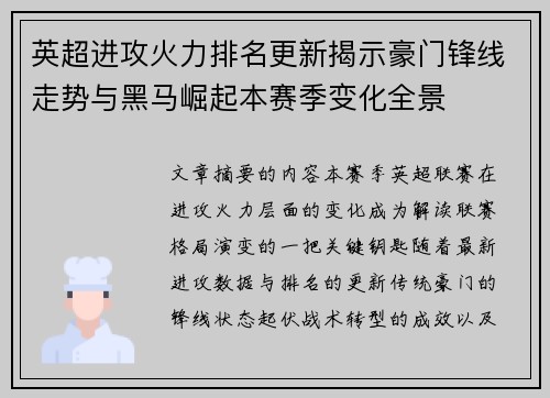 英超进攻火力排名更新揭示豪门锋线走势与黑马崛起本赛季变化全景