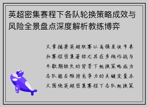 英超密集赛程下各队轮换策略成效与风险全景盘点深度解析教练博弈