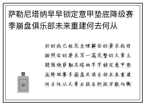 萨勒尼塔纳早早锁定意甲垫底降级赛季崩盘俱乐部未来重建何去何从 萨勒尼塔纳早早锁定意甲垫底降级赛季崩盘俱乐部未来重建何去何从