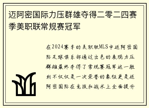 迈阿密国际力压群雄夺得二零二四赛季美职联常规赛冠军