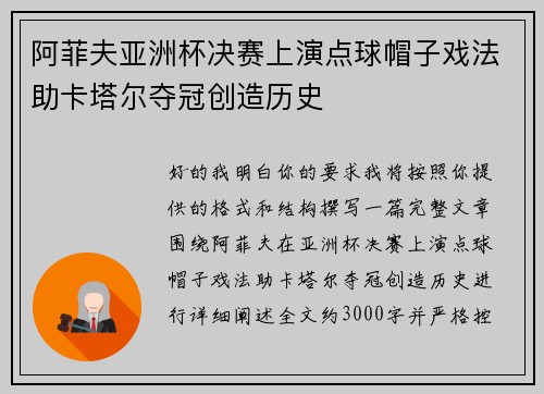 阿菲夫亚洲杯决赛上演点球帽子戏法助卡塔尔夺冠创造历史