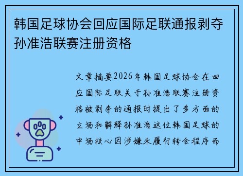 韩国足球协会回应国际足联通报剥夺孙准浩联赛注册资格