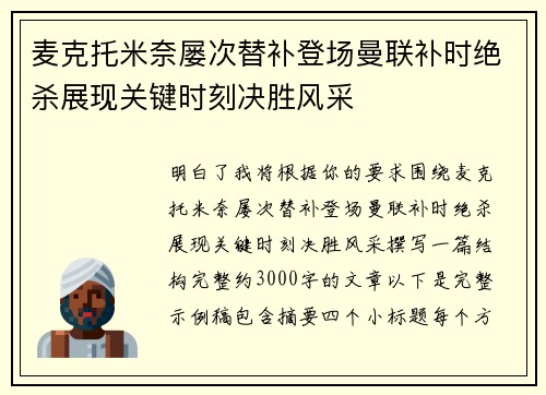 麦克托米奈屡次替补登场曼联补时绝杀展现关键时刻决胜风采