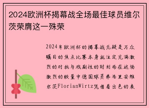 2024欧洲杯揭幕战全场最佳球员维尔茨荣膺这一殊荣