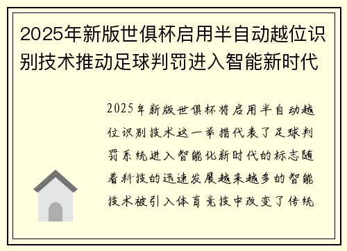 2025年新版世俱杯启用半自动越位识别技术推动足球判罚进入智能新时代 ⚽📡