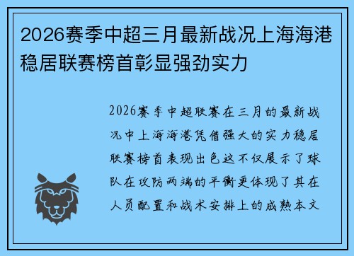 2026赛季中超三月最新战况上海海港稳居联赛榜首彰显强劲实力