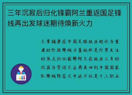 三年沉寂后归化锋霸阿兰重返国足锋线再出发球迷期待焕新火力