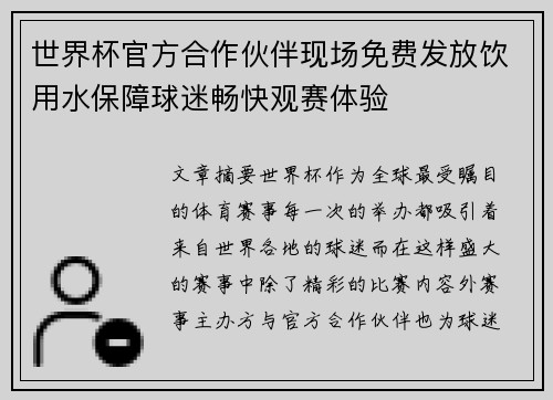 世界杯官方合作伙伴现场免费发放饮用水保障球迷畅快观赛体验