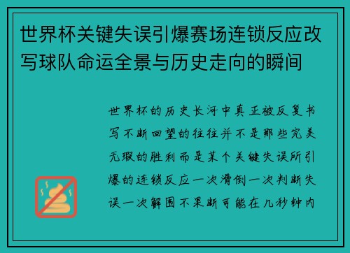世界杯关键失误引爆赛场连锁反应改写球队命运全景与历史走向的瞬间