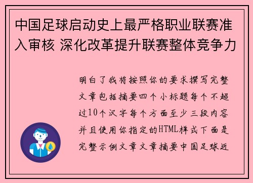 中国足球启动史上最严格职业联赛准入审核 深化改革提升联赛整体竞争力