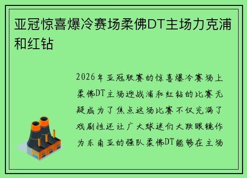 亚冠惊喜爆冷赛场柔佛DT主场力克浦和红钻
