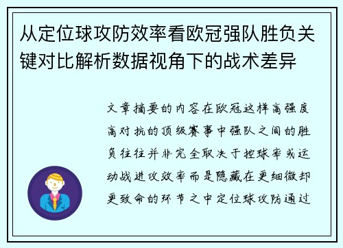 从定位球攻防效率看欧冠强队胜负关键对比解析数据视角下的战术差异