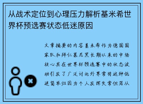 从战术定位到心理压力解析基米希世界杯预选赛状态低迷原因