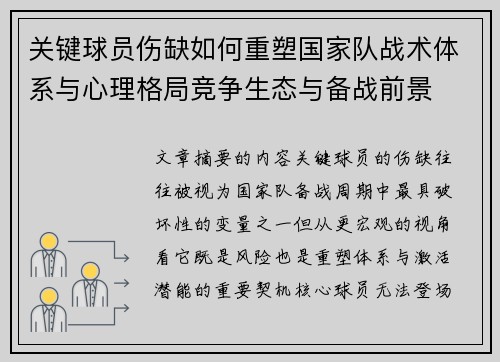 关键球员伤缺如何重塑国家队战术体系与心理格局竞争生态与备战前景