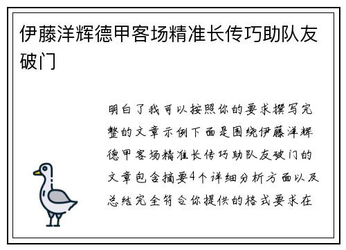 伊藤洋辉德甲客场精准长传巧助队友破门