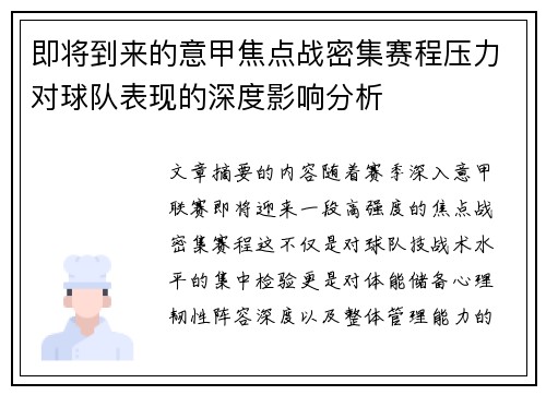 即将到来的意甲焦点战密集赛程压力对球队表现的深度影响分析