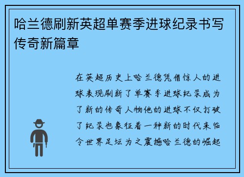 哈兰德刷新英超单赛季进球纪录书写传奇新篇章